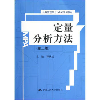 公共管理碩士MPA係列教材：定量分析方法（第3版） pdf epub mobi 電子書 下載