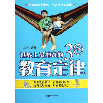 世界上最神奇的30个教育定律 pdf epub mobi 电子书 下载