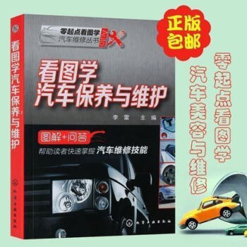 正版 看图学汽车保养与维护 零起点看图学汽车维修丛书 汽车维修美容书籍 汽车保养车辆维护基础知识