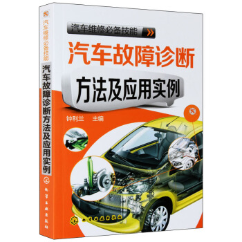 正版現貨 汽車故障診斷方法及應用實例 汽車故障診斷 維修修理書籍 汽修入門基礎知識 汽車修理知識大全 pdf epub mobi 電子書 下載