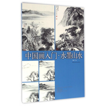 中国画入门(水墨山水)