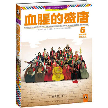 血腥的盛唐5：盛極而衰，安史之亂 pdf epub mobi 電子書 下載