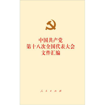 中國共産黨第十八次全國代錶大會文件匯編（網絡專用版） pdf epub mobi 電子書 下載