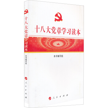 十八大黨章學習讀本 pdf epub mobi 電子書 下載