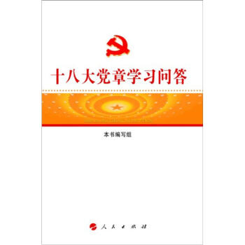 十八大党章学习问答 pdf epub mobi 电子书 下载