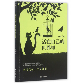 活在自己的世界里 pdf epub mobi 电子书 下载
