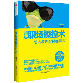 超级职场操控术：恶人教你对付麻烦人 pdf epub mobi 电子书 下载