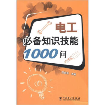 電工必備知識技能1000問 pdf epub mobi 電子書 下載