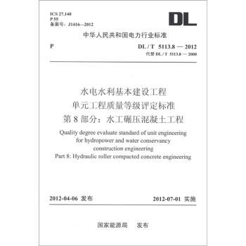 水電水利基本建設工程單元工程質量等級評定標準·第8部分：水工碾壓混凝土工程（DL/T 5113.8-2012）