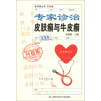 专家诊治皮肤癣与牛皮癣 pdf epub mobi 电子书 下载