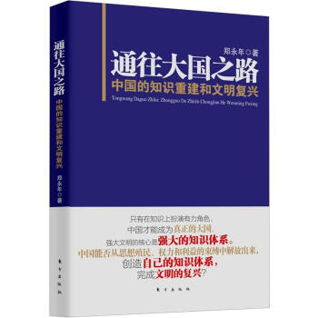 通往大国之路：中国的知识重建和文明复兴 pdf epub mobi 电子书 下载