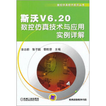 斯沃V6.20數控仿真技術與應用實例詳解 pdf epub mobi 電子書 下載