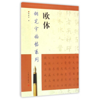 欧体/钢笔字临帖系列 pdf epub mobi 电子书 下载
