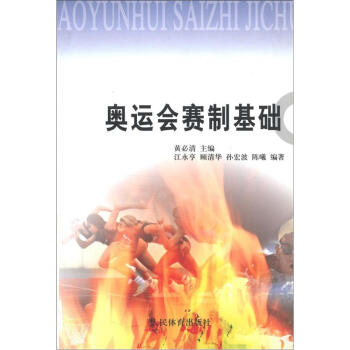 奥运会赛制基础 pdf epub mobi 电子书 下载