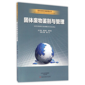 固体废物鉴别与管理/固体废物环境管理丛书 pdf epub mobi 电子书 下载