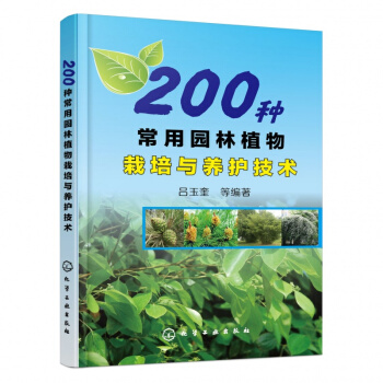 正版现货 200种常用园林植物栽培与养护技术 建筑园林绿化植物管理 园林植物栽培种植技术大 pdf epub mobi 电子书 下载