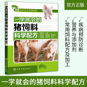 一學就會的豬飼料科學配方 養豬書籍 飼養技術大全 豬疾病預防防治診斷技術 畜牧養殖書籍