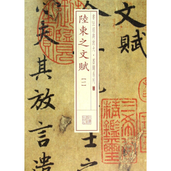 陸柬之文賦(1)/書法經典放大墨跡係列 pdf epub mobi 電子書 下載