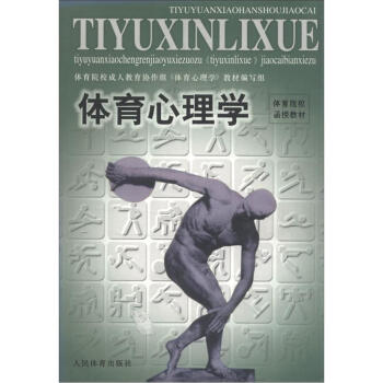 體育院校函授教材:體育心理學