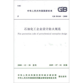 中华人民共和国国家标准（GB 50160－2008）：石油化工企业设计防火规范 [Fire Prevention Code of Petrochemical Enterprise Design] pdf epub mobi 电子书 下载