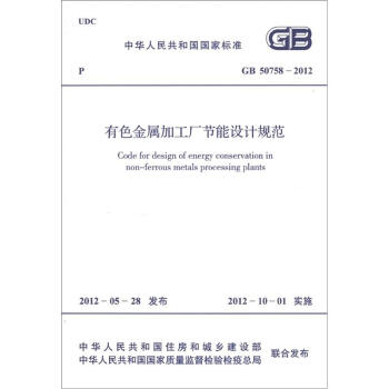 中华人民共和国国家标准（GB 50758-2012）：有色金属加工厂节能设计规范 [Code for Design of Energy Conservation in Non-Ferrous Metals Processing Plants] pdf epub mobi 电子书 下载