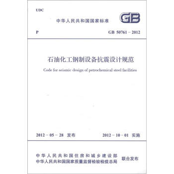 中華人民共和國國傢標準（GB 50761-2012）：石油化工鋼製設備抗震設計規範 [Goode for Seismic Design of Petrochemical Steel Facilities]
