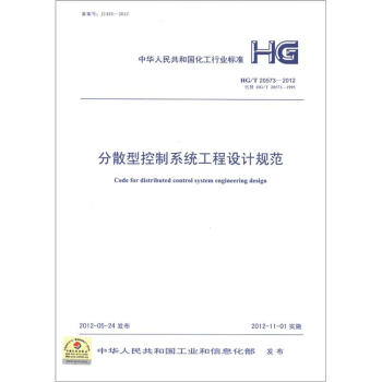 中华人民共和国化工行业标准（HG/T 20573-2012）：分散型控制系统工程设计规范 [Code for Distributed Control System Engineering Design] pdf epub mobi 电子书 下载