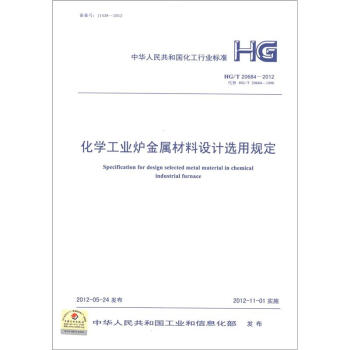 中華人民共和國化工行業標準（HG/T 20684-2012）：化學工業爐金屬材料設計選用規定 [Specification for Design Selected Metal Material in Chemical Industrial Furnace] pdf epub mobi 電子書 下載