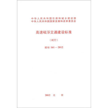 高速磁浮交通建設標準（試行）（建標161-2012）