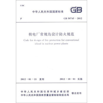 中华人民共和国国家标准（GB 50745-2012）：核电厂常规岛设计防火规范 [Code for Design of Fire Protection for Conventional Island in Nuclear Power Plants] pdf epub mobi 电子书 下载