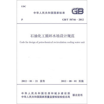 中華人民共和國國傢標準（GB/T 50746-2012）：石油化工循環水場設計規範 [Code for Design of Petrochemical Recirculation Cooling Water Unit] pdf epub mobi 電子書 下載