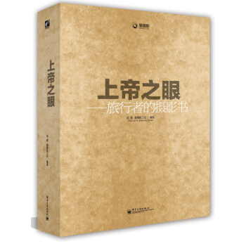 上帝之眼1 旅行者的攝影書 pdf epub mobi 電子書 下載
