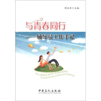 与青春同行：辅导员工作手记 pdf epub mobi 电子书 下载