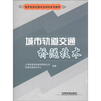 城市軌道交通專業培訓係列教材:城市軌道交通橋隧技術