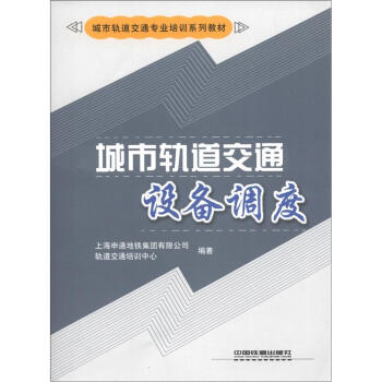 城市軌道交通專業培訓係列教材:城市軌道交通設備調度