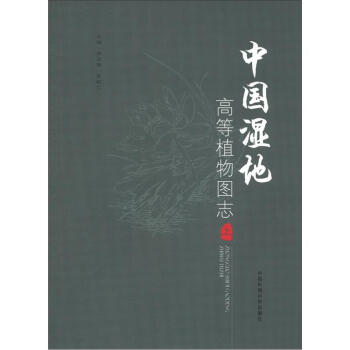 中國濕地高等植物圖誌（上冊） pdf epub mobi 電子書 下載