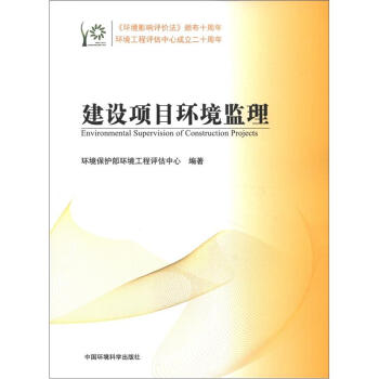 建设项目环境监理 [Environmental Supervision of Construction Projects] pdf epub mobi 电子书 下载