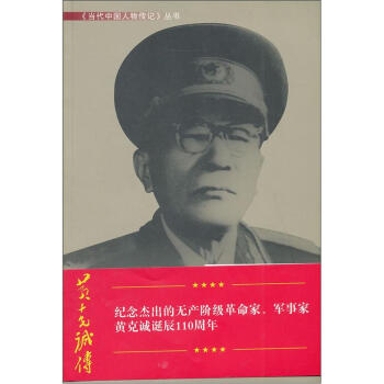 黄克诚传 pdf epub mobi 电子书 下载