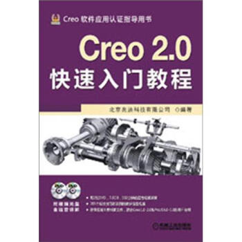 Creo 2.0快速入门教程(附DVD光盘2张)
