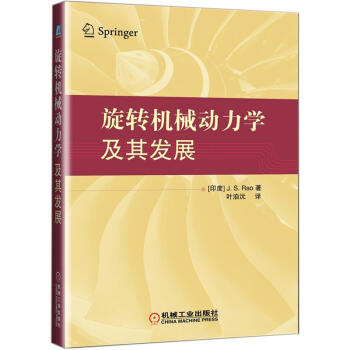 旋转机械动力学及其发展 pdf epub mobi 电子书 下载