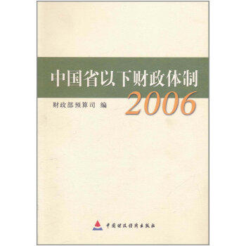 中國省以下財政體製(2006) pdf epub mobi 電子書 下載