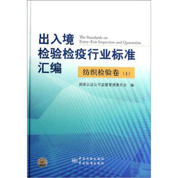 齣入境檢驗檢疫行業標準匯編：紡織檢驗捲（上） [The Standards on Entry-Exit Inspection and Quarantine] pdf epub mobi 電子書 下載