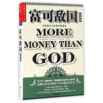 富可敌国(对冲基金与新精英的崛起经典版) pdf epub mobi 电子书 下载