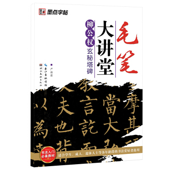 墨點字帖·毛筆大講堂:柳公權玄秘塔碑(毛筆楷書書法字帖)