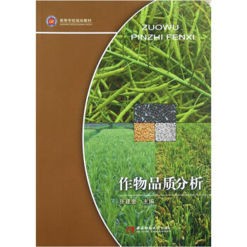高等学校规划教材：作物品质分析 pdf epub mobi 电子书 下载
