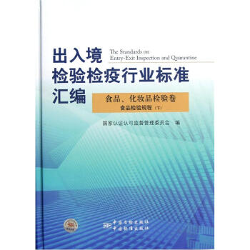 齣入境檢驗檢疫行業標準匯編（食品、化妝品檢驗捲）：食品檢驗規程（下） [The Standards on Entry-Exit Inspection and Quarantine] pdf epub mobi 電子書 下載