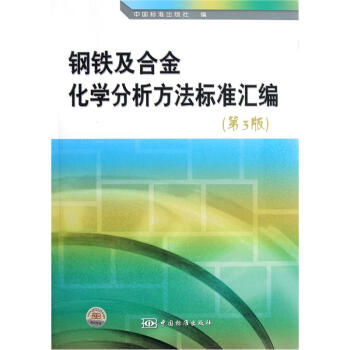 鋼鐵及閤金化學分析方法標準匯編（第3版） pdf epub mobi 電子書 下載