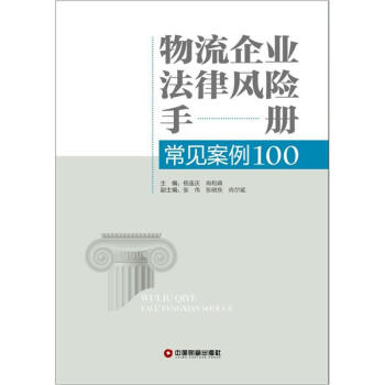 物流企业法律风险手册常见案例100 pdf epub mobi 电子书 下载