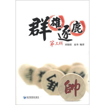 群雄逐鹿（第3輯） pdf epub mobi 電子書 下載