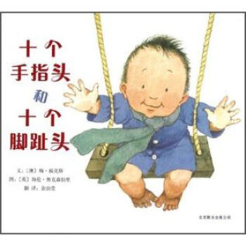 启发精选国际大师名作绘本：十个手指头和十个脚趾头 [0-2岁] pdf epub mobi 电子书 下载